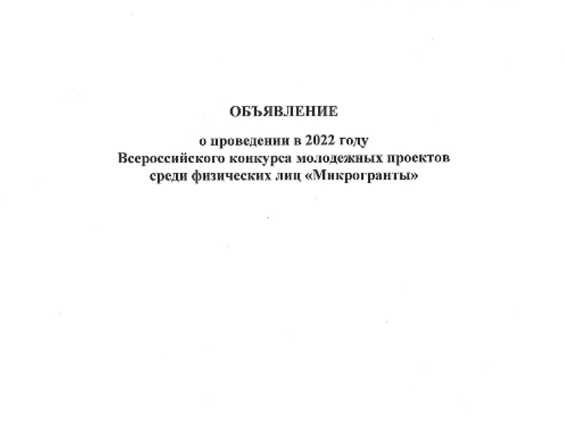 Всероссийский конкурс молодежных проектов среди физических лиц &quot;Микрогранты&quot;.