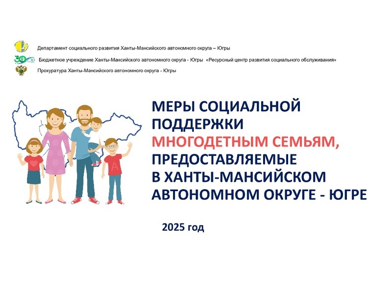 МЕРЫ СОЦИАЛЬНОЙ ПОДДЕРЖКИ МНОГОДЕТНЫМ СЕМЬЯМ, ПРЕДОСТАВЛЯЕМЫЕ В ХАНТЫ-МАНСИЙСКОМ АВТОНОМНОМ ОКРУГЕ - ЮГРЕ.