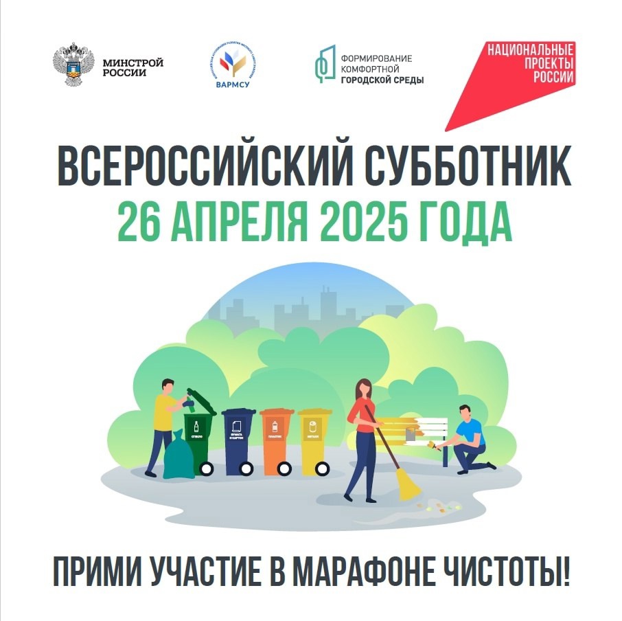 Всероссийский субботник – 2025.