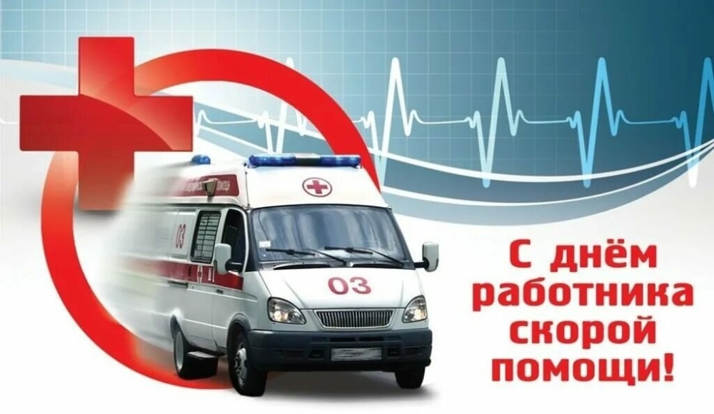 Поздравляем работников «скорой» с профессиональным праздником!.