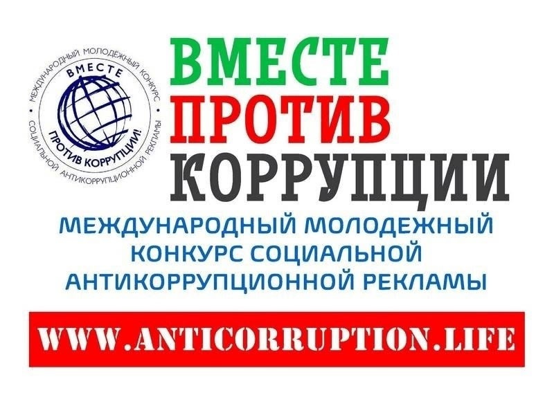 Приглашаем принять участие в Международном молодежном конкурсе социальной антикоррупционной рекламы «Вместе против коррупции!».