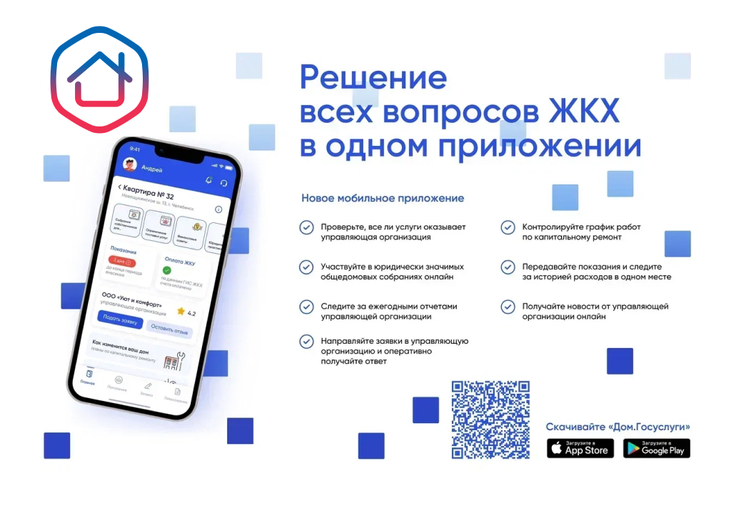 Установите приложение «Госуслуги Дом».