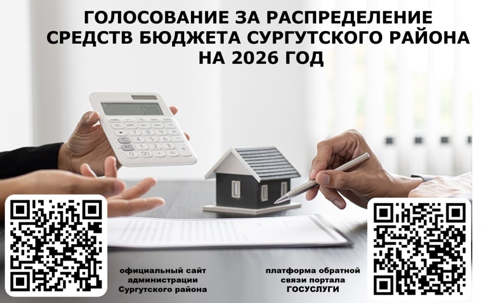 На сайте администрации Сургутского района и на платформе обратной связи портала ГОСУСЛУГИ проходит онлайн-голосование за распределение средств бюджета Сургутского района на 2026 год.