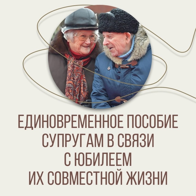 Пособие для супругов на юбилей свадьбы.