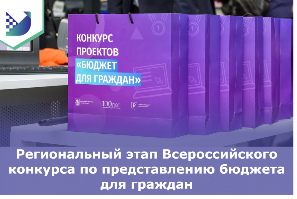 Региональный этап конкурса проектов по представлению бюджета для граждан в 2024 году.