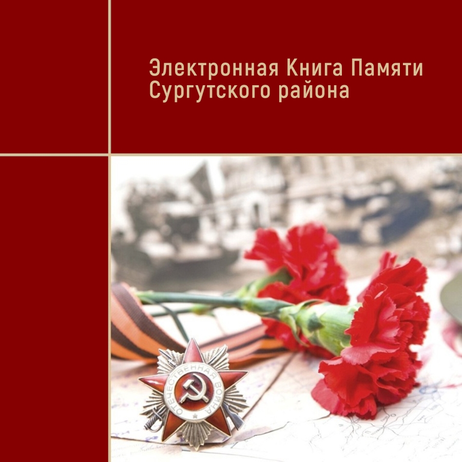 У жителей Сургутского района появилась возможность больше узнать о своих родственниках – участниках Великой Отечественной войны..