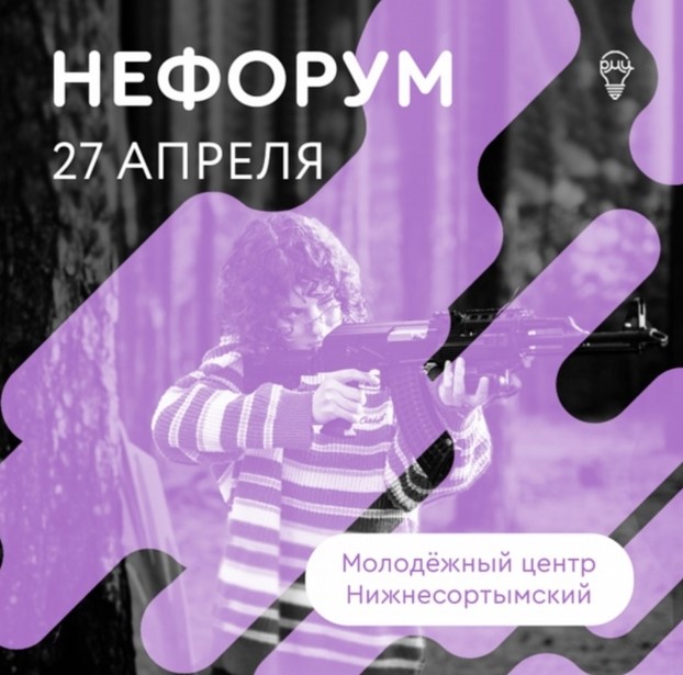 Молодежь Сургутского района приглашает принять участие в &quot;НЕфорУМе&quot;.