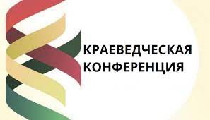 В Сургутском районе состоится краеведческая конференция, посвященная А.Г. Пирожникову.