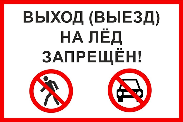 Внимание! Введен запрет выхода на лёд!.