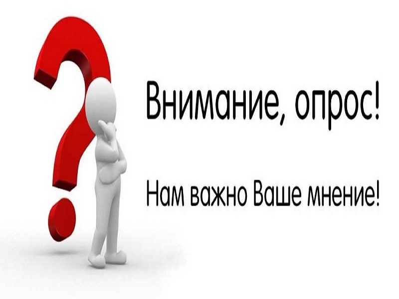 Внимание, опрос!.