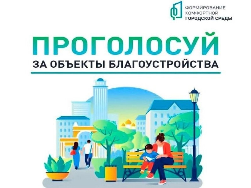 С 21 апреля по 12 июня 2025 года проходит Всероссийское онлайн-голосование по выбору общественных территорий для благоустройства.