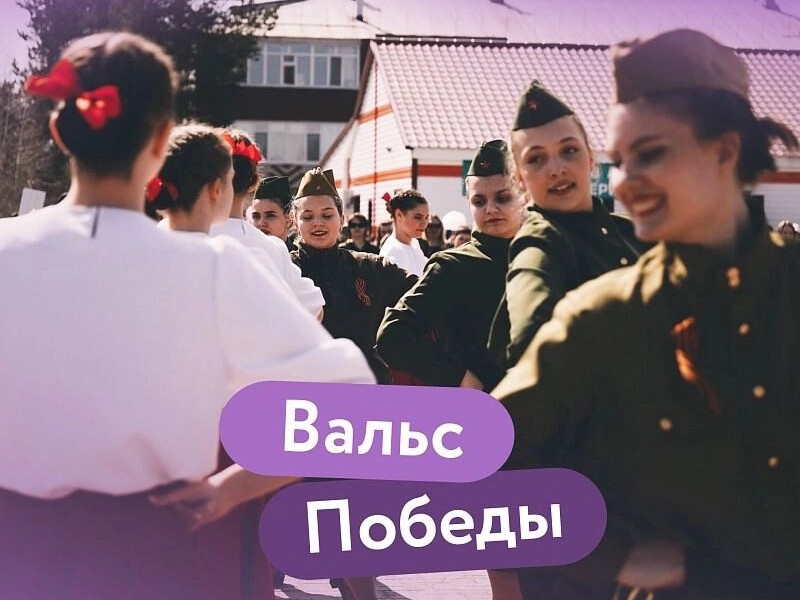 с 10 апреля по 09 мая 2025 года на территории Сургутского района будет проходить Всероссийская акция «Вальс Победы».