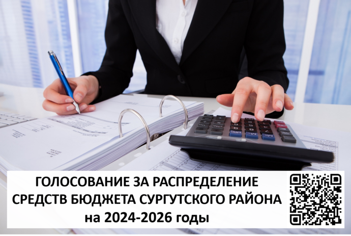 Голосование за распределение средств бюджета Сургутского района на 2024-2026 годы.