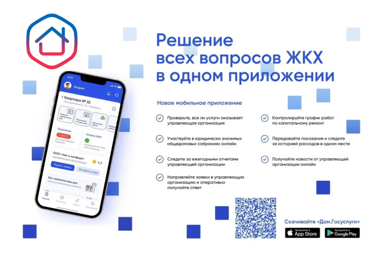 Установите приложение «Госуслуги Дом». Установите приложение «Госуслуги Дом».