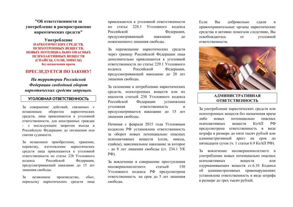 Об ответственности за употребление и распространение наркотических средств