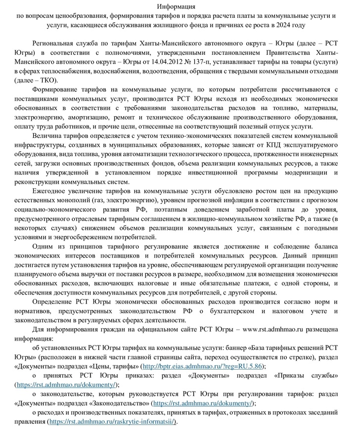 Информация по вопросам ценообразования, формирования тарифов и порядка расчета платы за коммунальные услуги и услуги, касающиеся обслуживания жилищного фонда и причинах ее роста в 2024 году