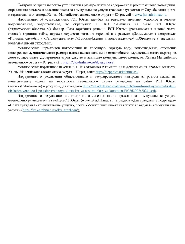 Информация по вопросам ценообразования, формирования тарифов и порядка расчета платы за коммунальные услуги и услуги, касающиеся обслуживания жилищного фонда и причинах ее роста в 2024 году