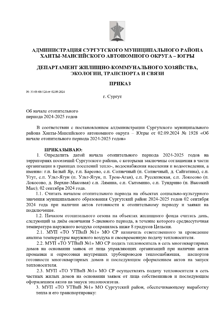 Приказ Департамента жилищно-коммунального хозяйства, экологии, транспорта и связи от 02.09.2024 № 31-01-06-124