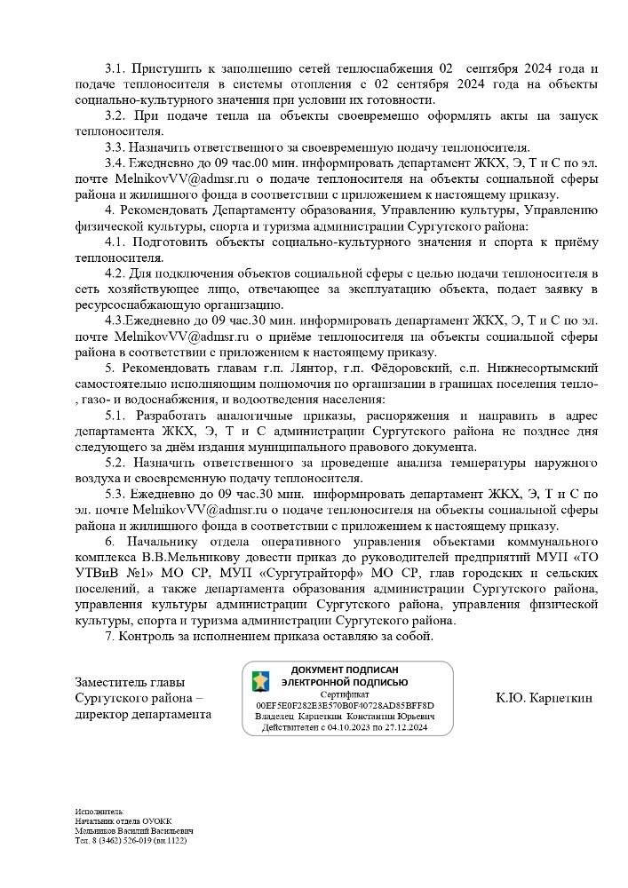 Приказ Департамента жилищно-коммунального хозяйства, экологии, транспорта и связи от 02.09.2024 № 31-01-06-124