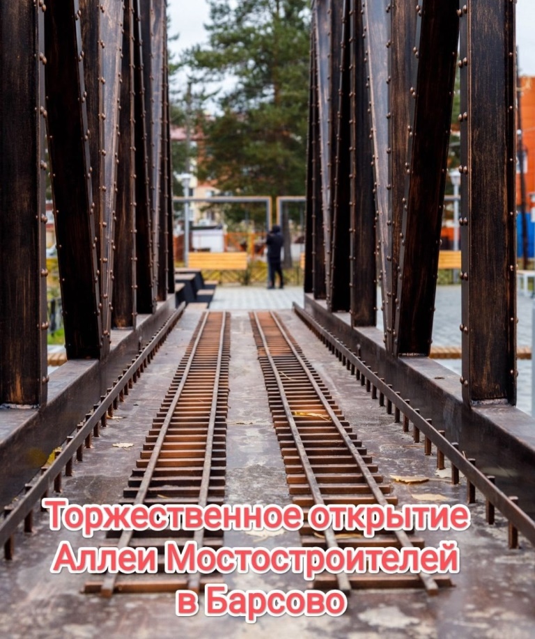 Приглашаем вас 11 июня 2025 года в 12:00 на торжественное открытие Аллеи Мостостроителей